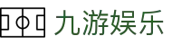 九游娱乐 - 指尖乐园互动新体验-九游游戏官网